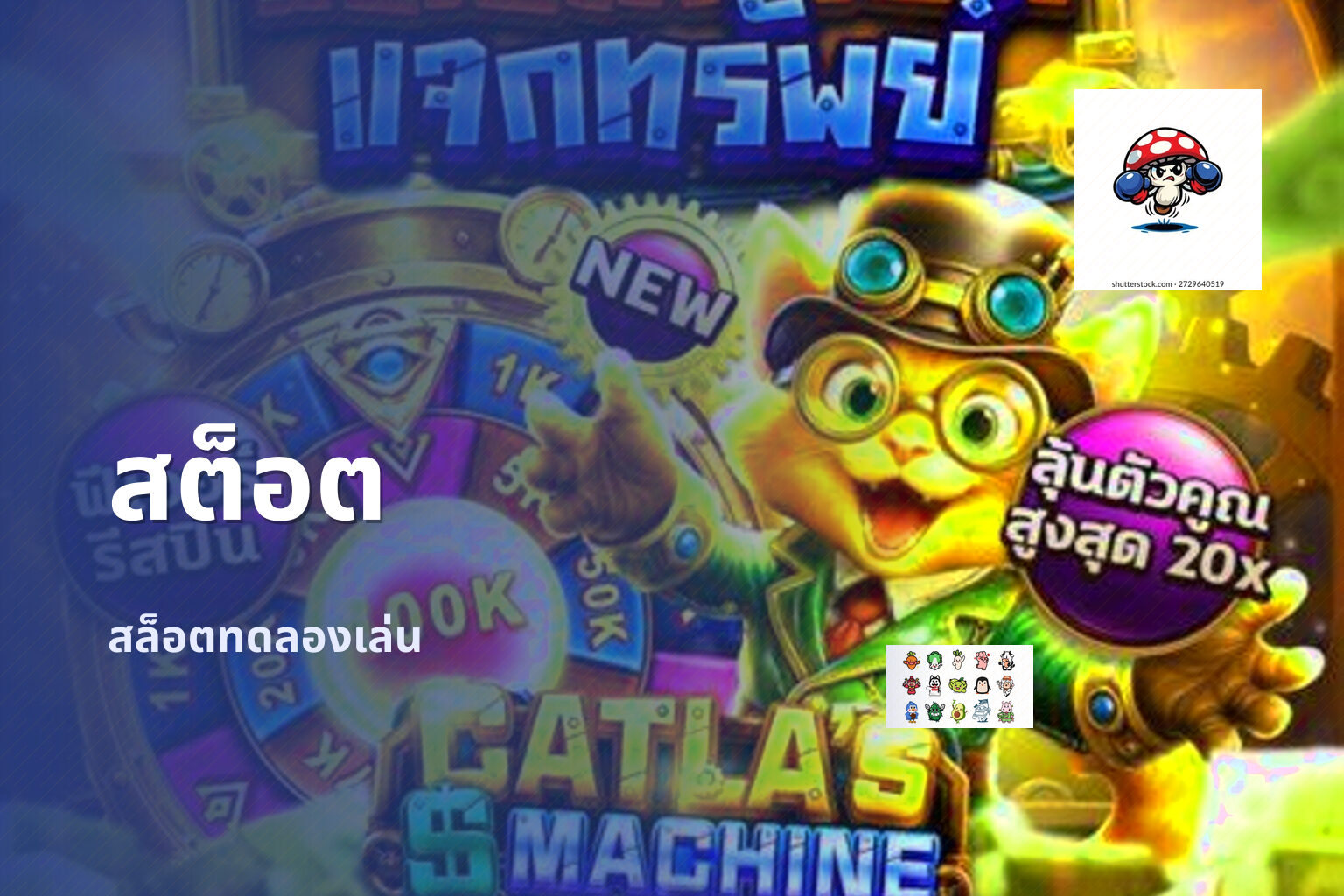 สต็อต - slot games