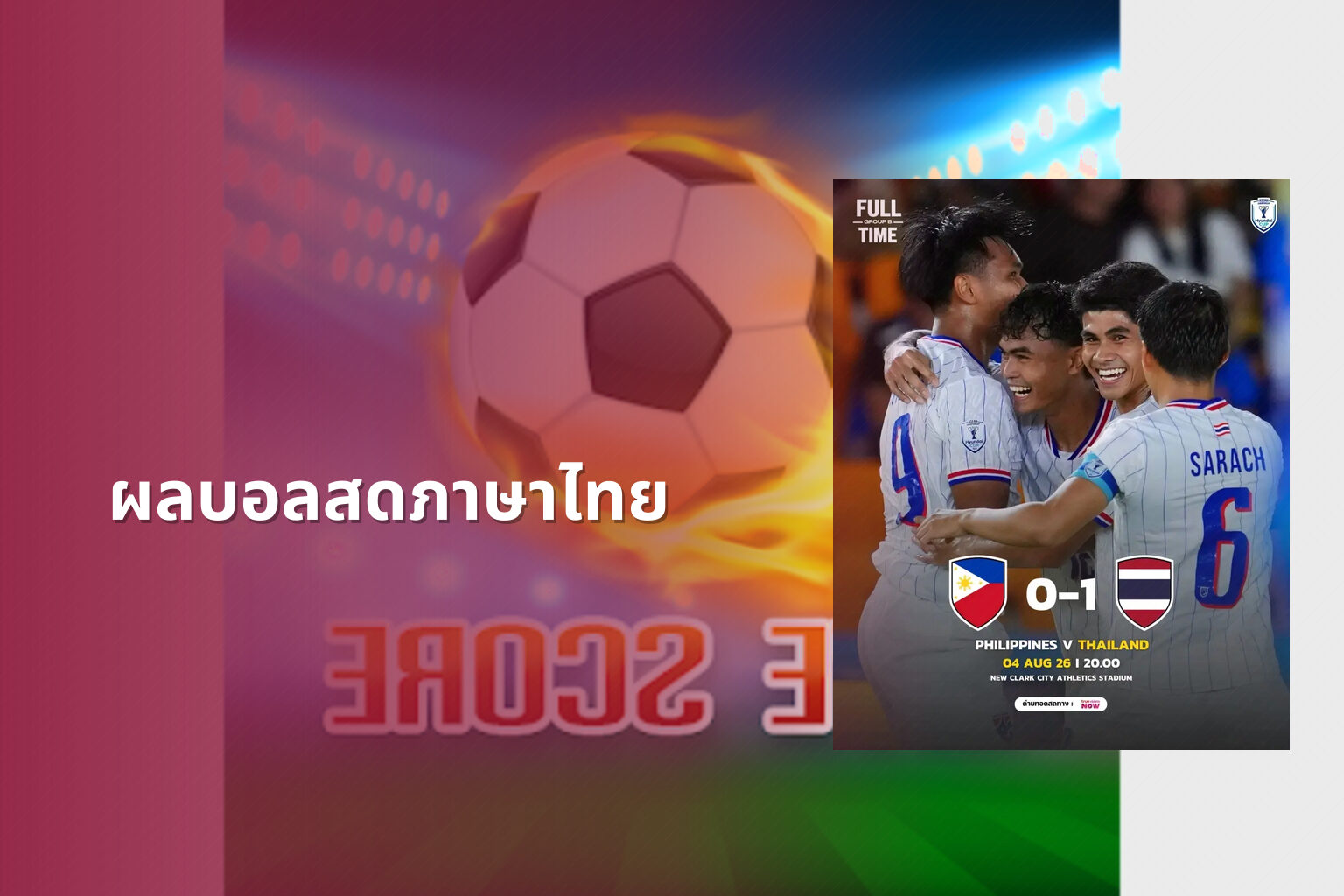 ผลบอลสดภาษาไทย - live football scores