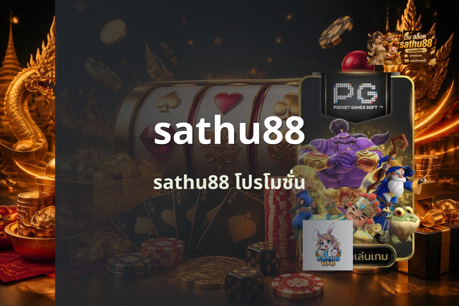 sathu88 sathu88 โปรโมชั่น