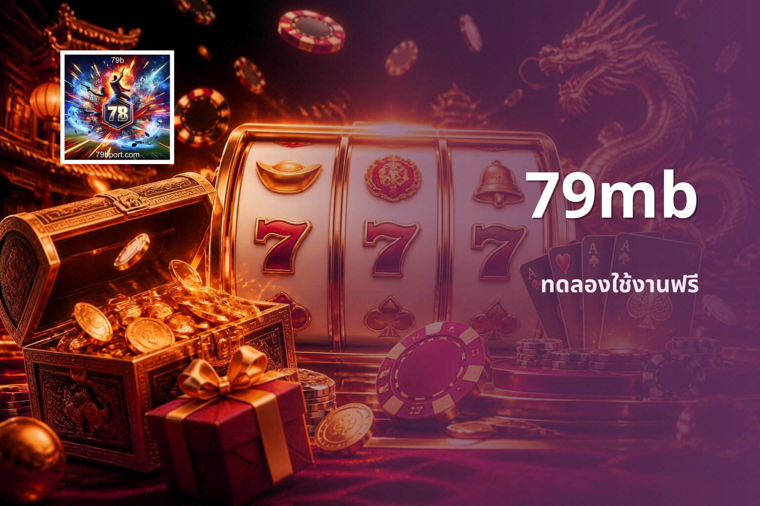 79mb ทดลองใช้งานฟรี