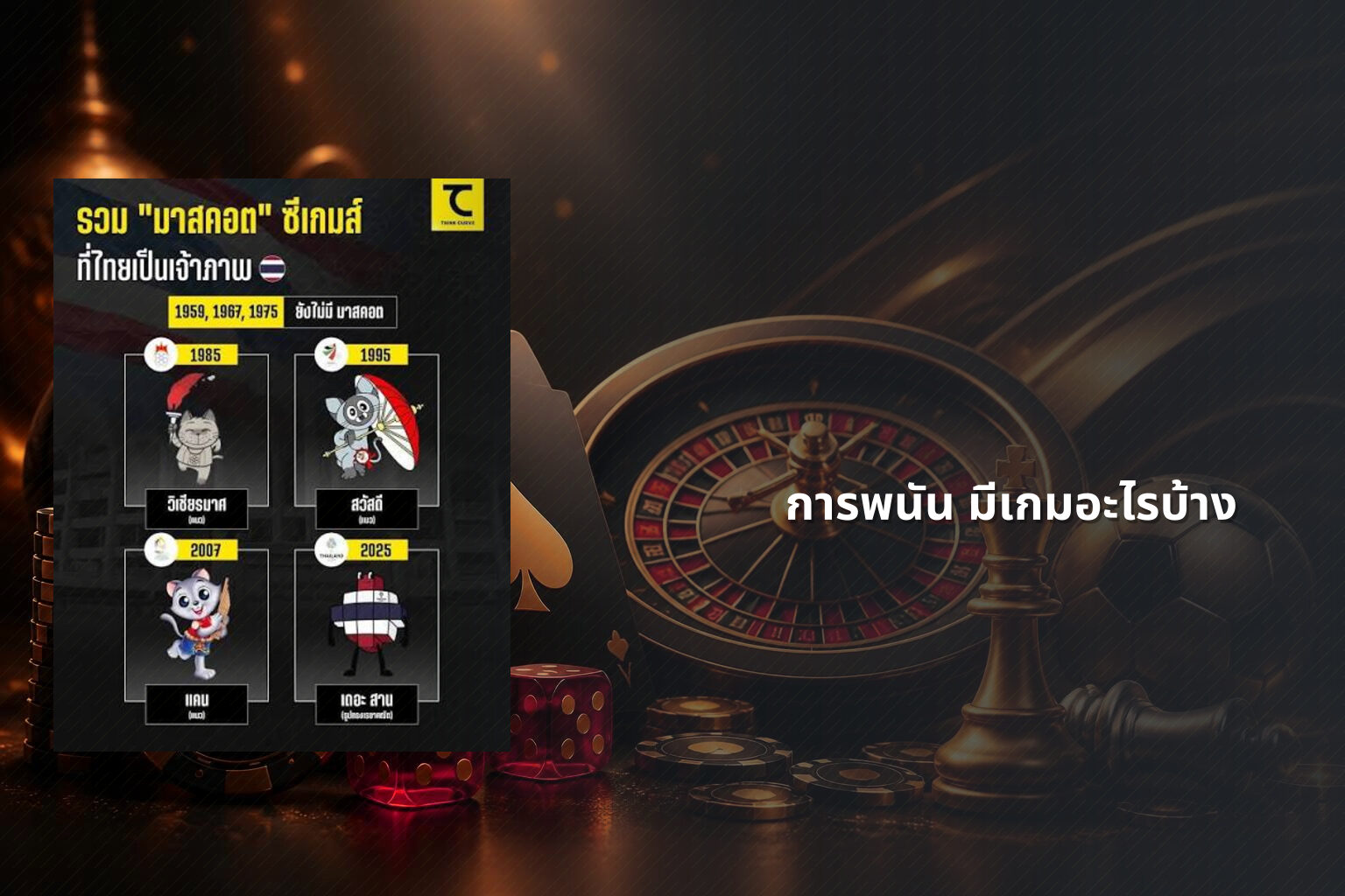 การพนัน มีเกมอะไรบ้าง - การพนัน