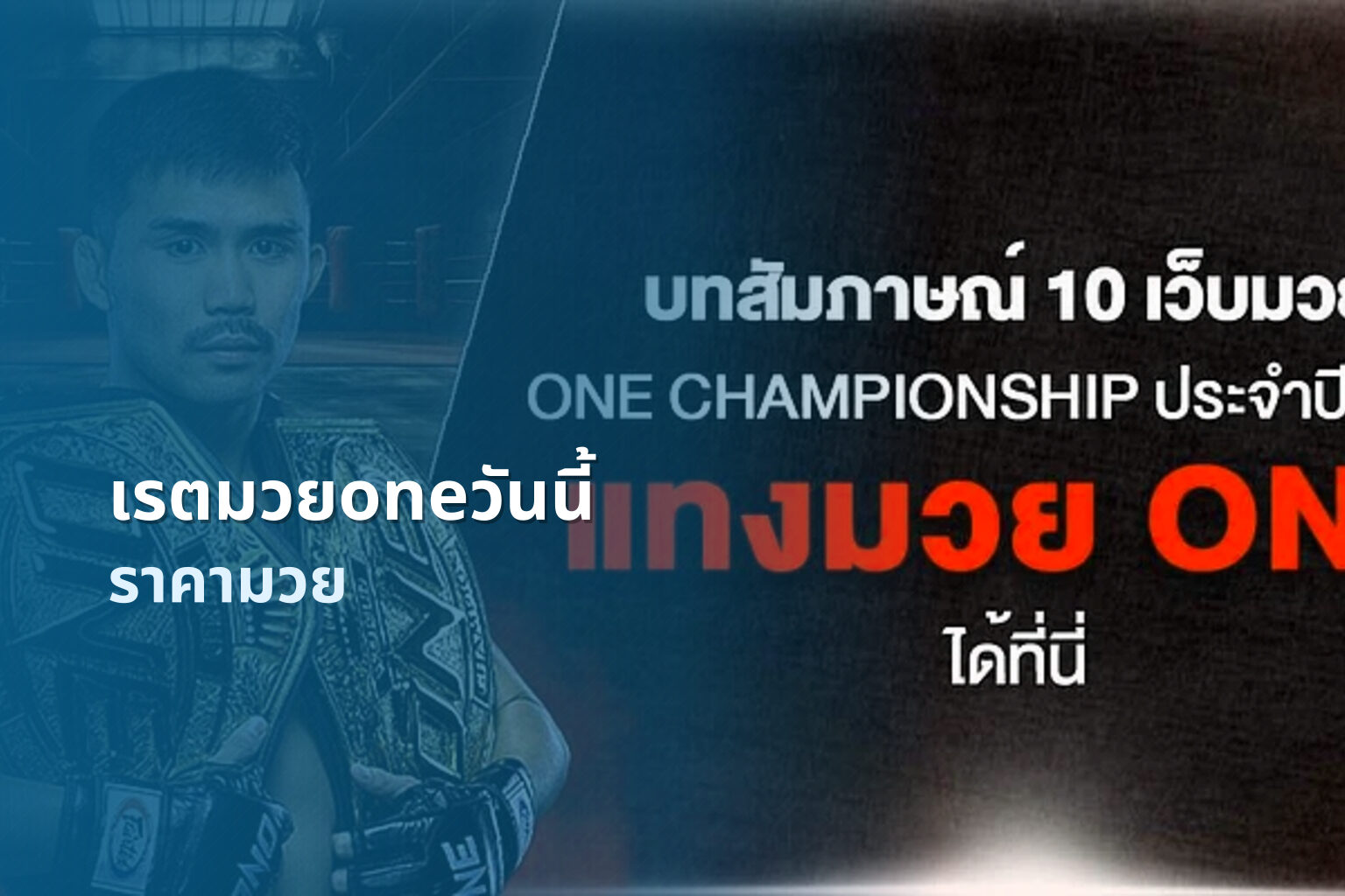เรตมวยoneวันนี้ ราคามวย