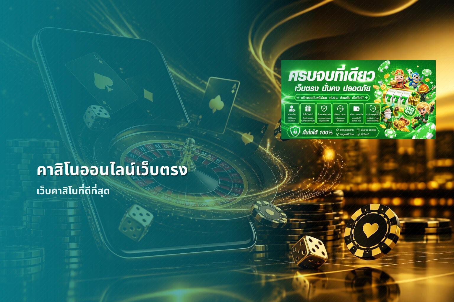 คาสิโนออนไลน์เว็บตรง เว็บคาสิโนที่ดีที่สุด