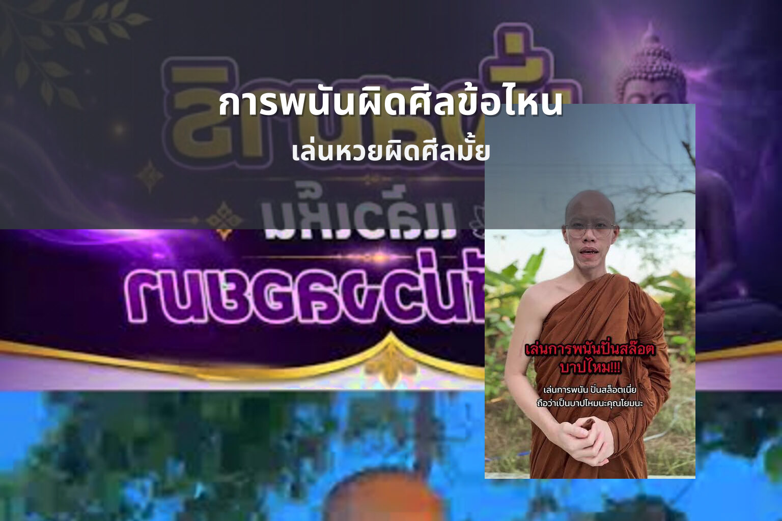 การพนันผิดศีลข้อไหน - การพนัน
