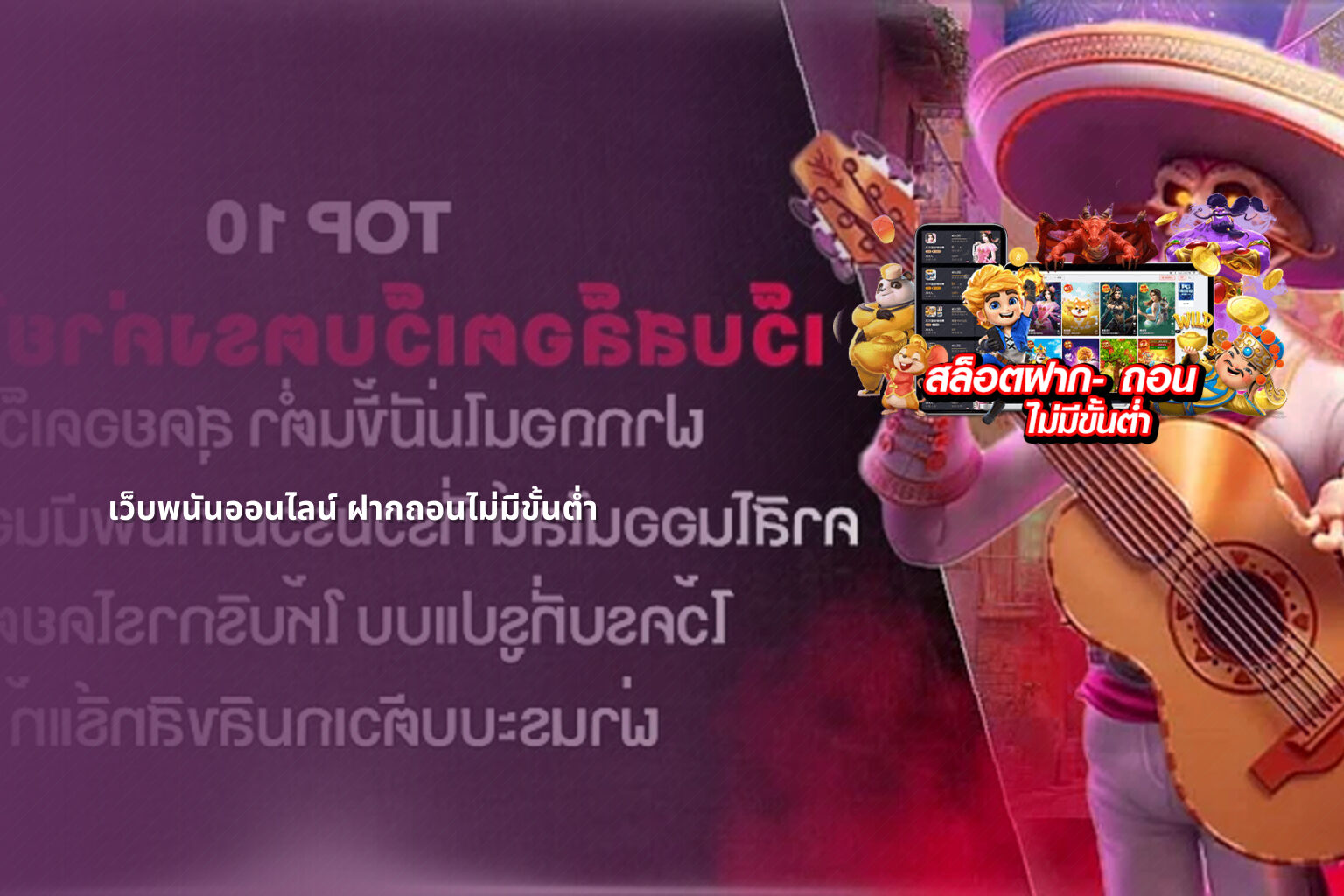 เว็บพนันออนไลน์ ฝากถอนไม่มีขั้นต่ำ - online gaming service