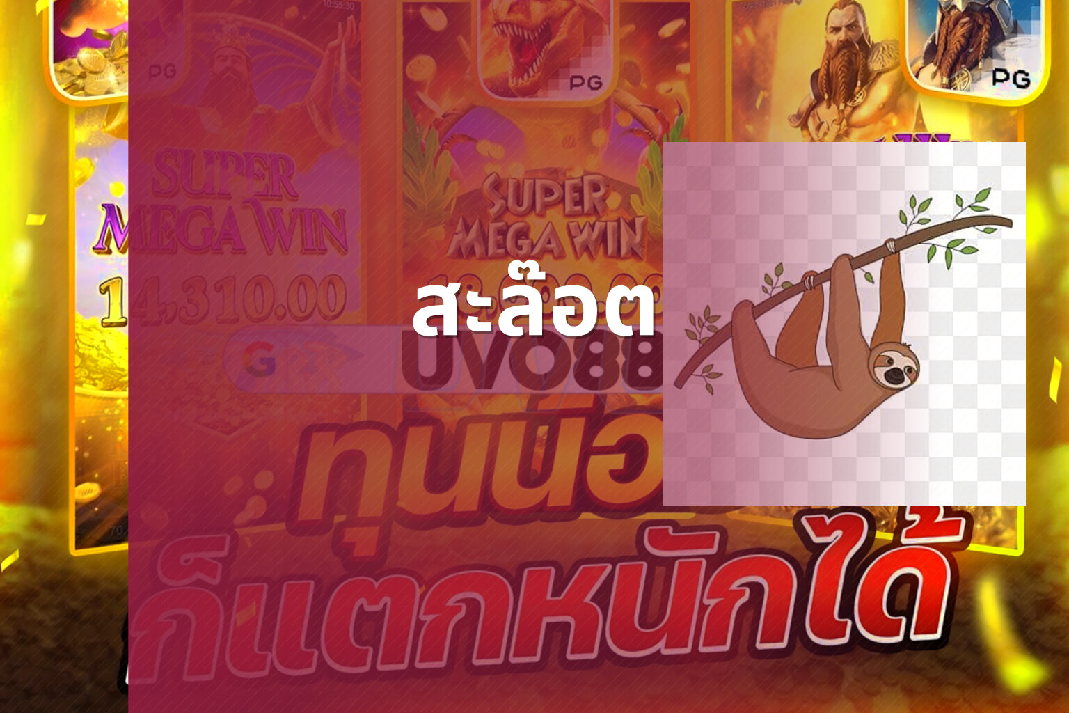 สะล๊อต - slot games
