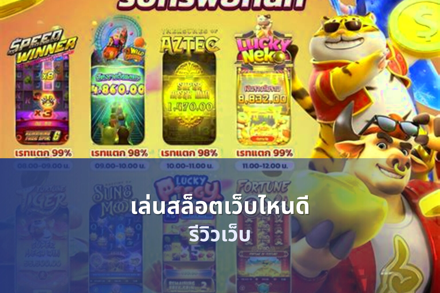 เล่นสล็อตเว็บไหนดี รีวิวเว็บ