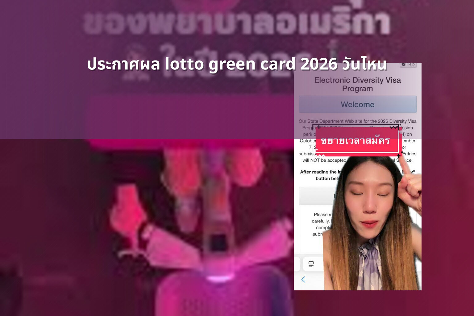ประกาศผล lotto green card 2026 วันไหน - lottery results