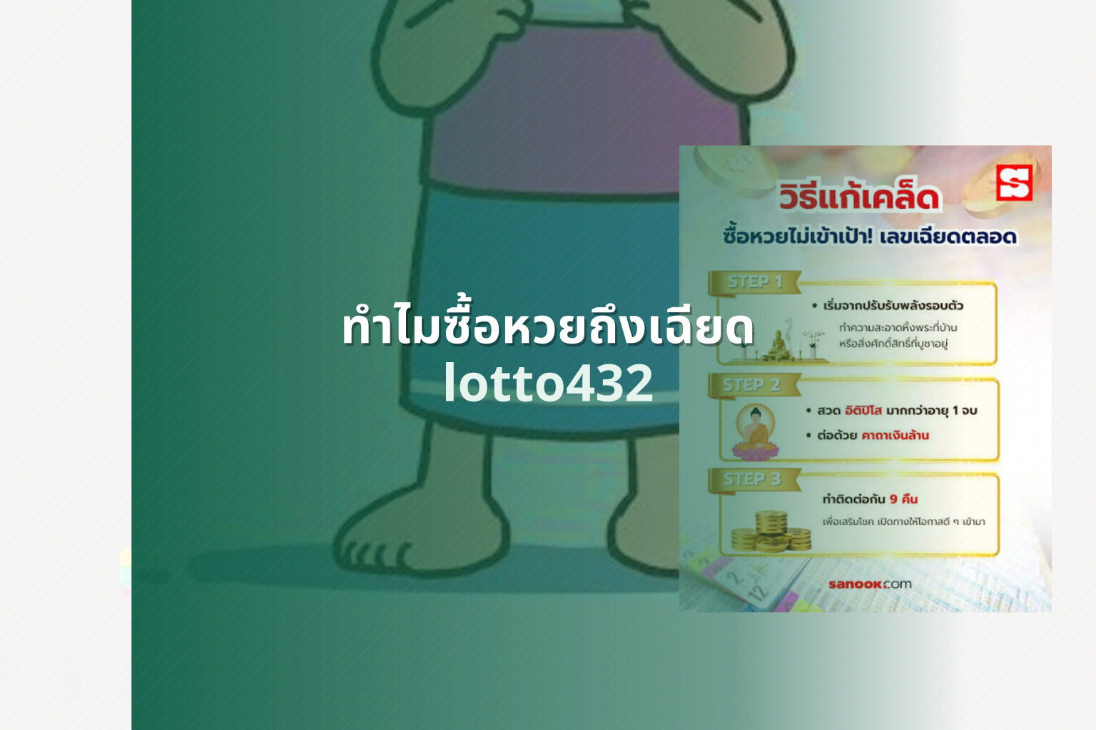ทําไมซื้อหวยถึงเฉียด lotto432