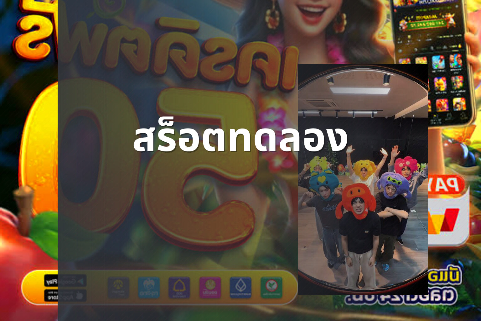 สร็อตทดลอง - slot games