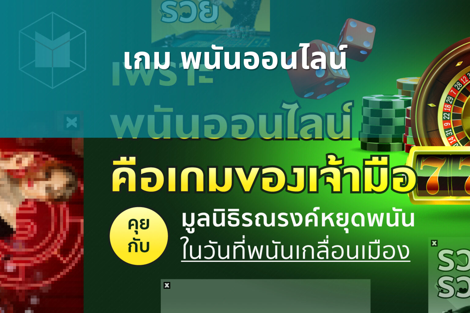 เกม พนันออนไลน์ - online gambling