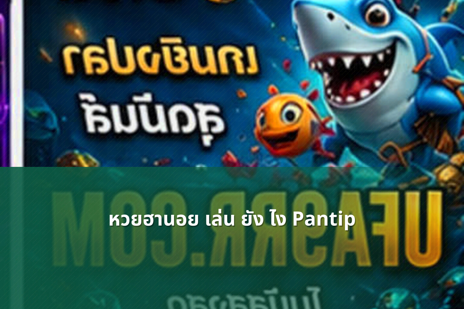 หวยฮานอย เล่น ยัง ไง Pantip - หวยฮานอย