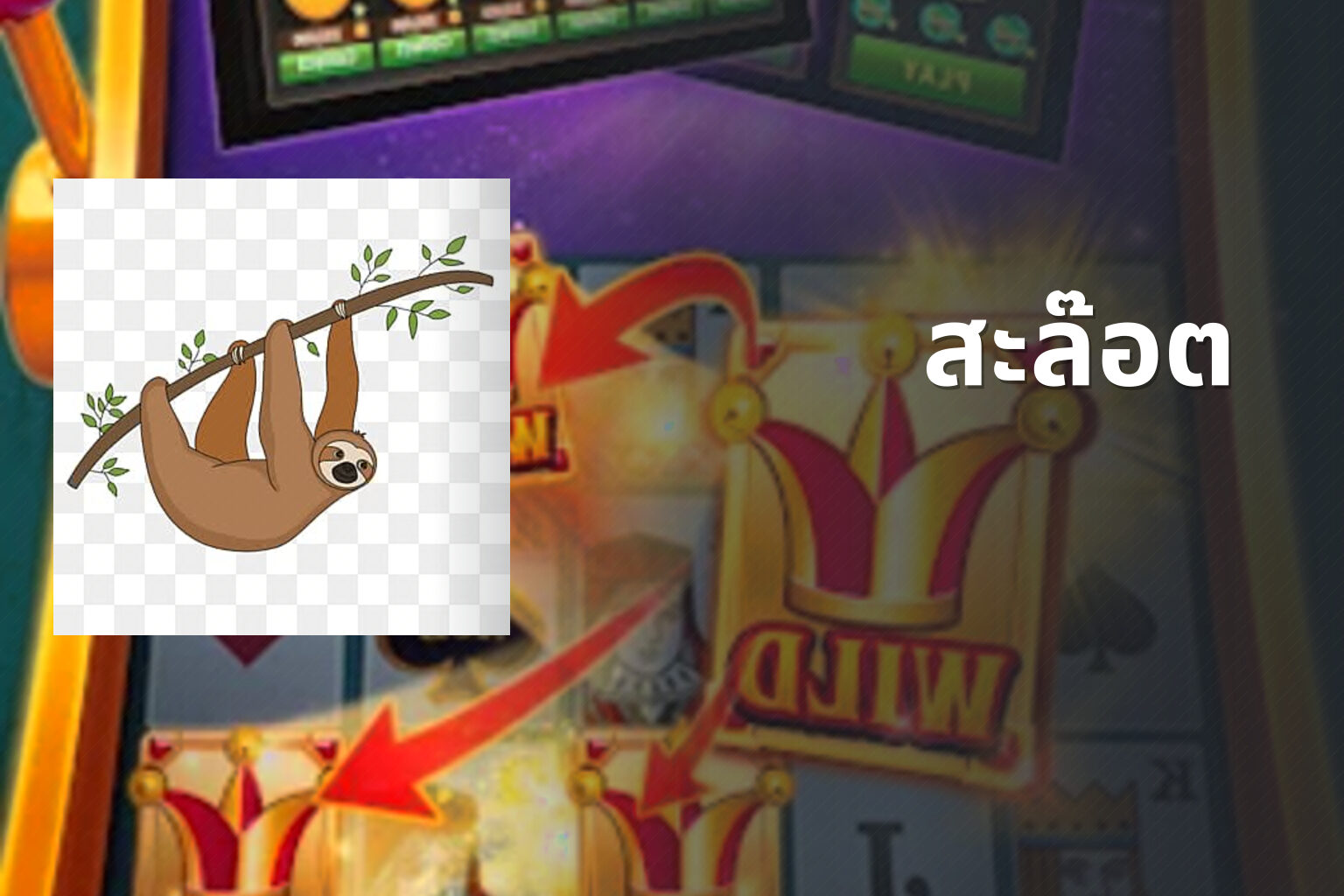 สะล๊อต - slot games