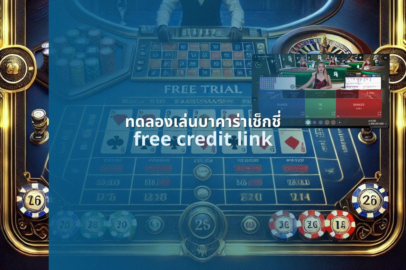 ทดลองเล่นบาคาร่าเช็กชี่ free credit link