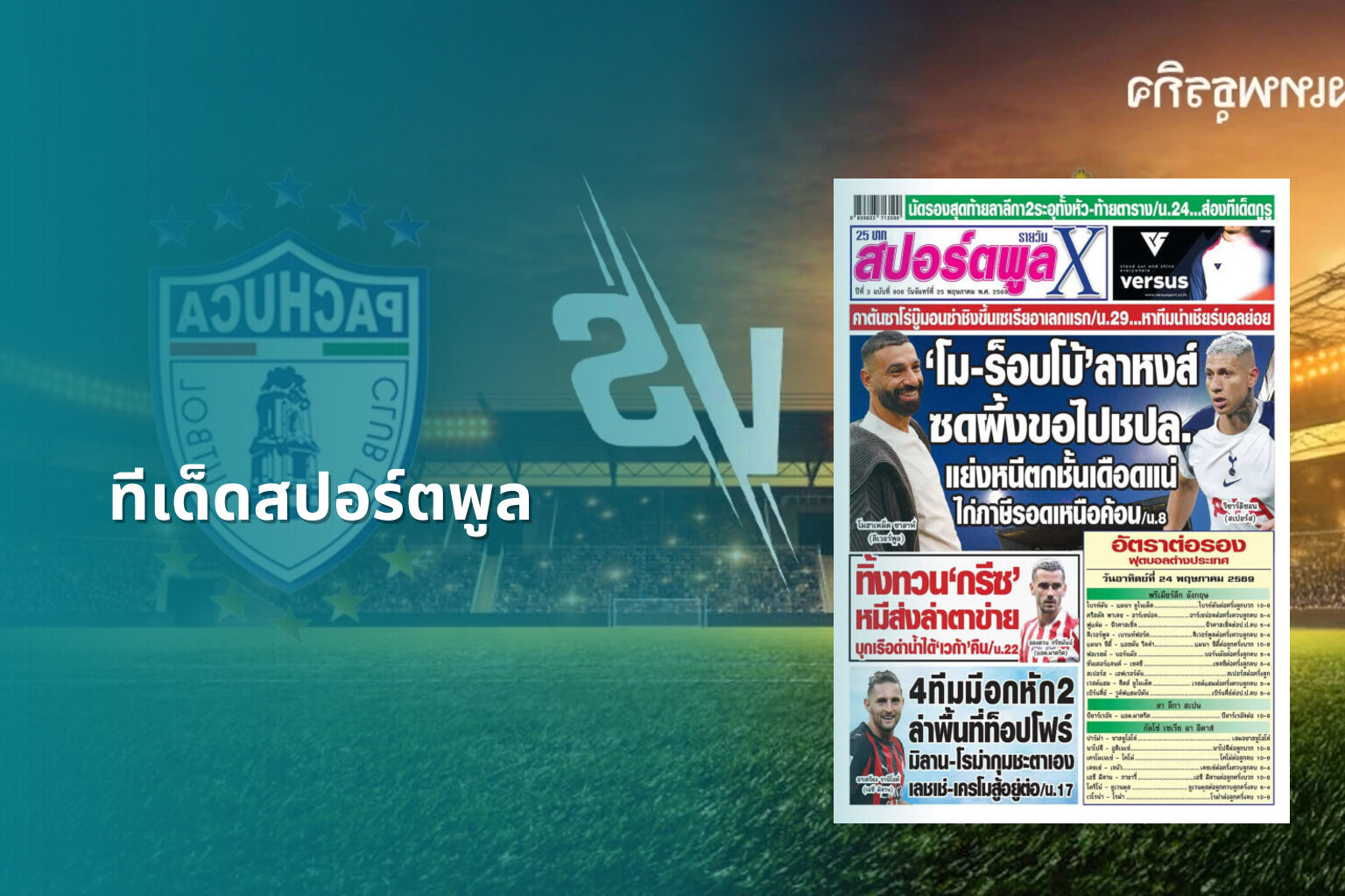 ทีเด็ดสปอร์ตพูล - sports predictions