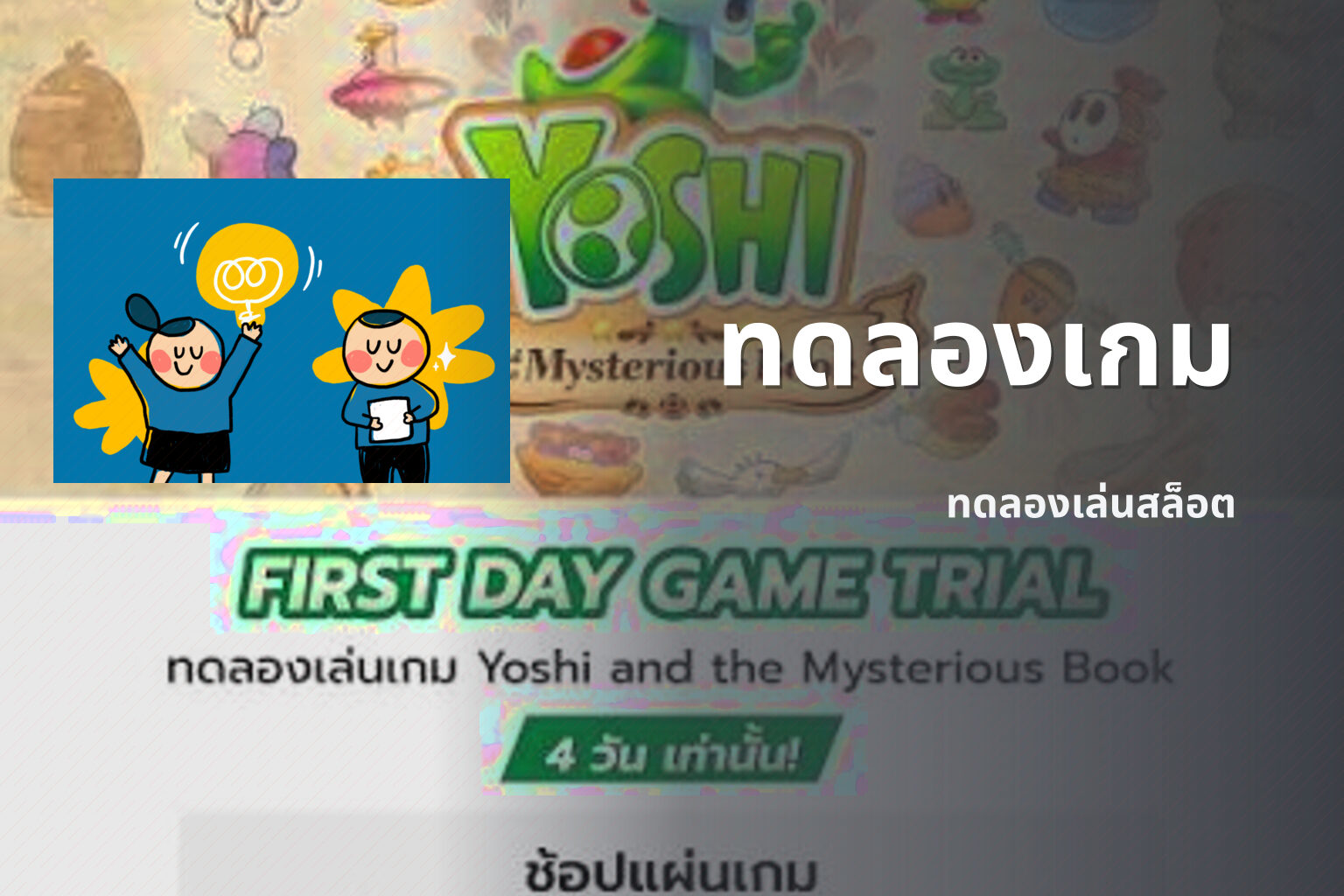 ทดลองเกม - game trial