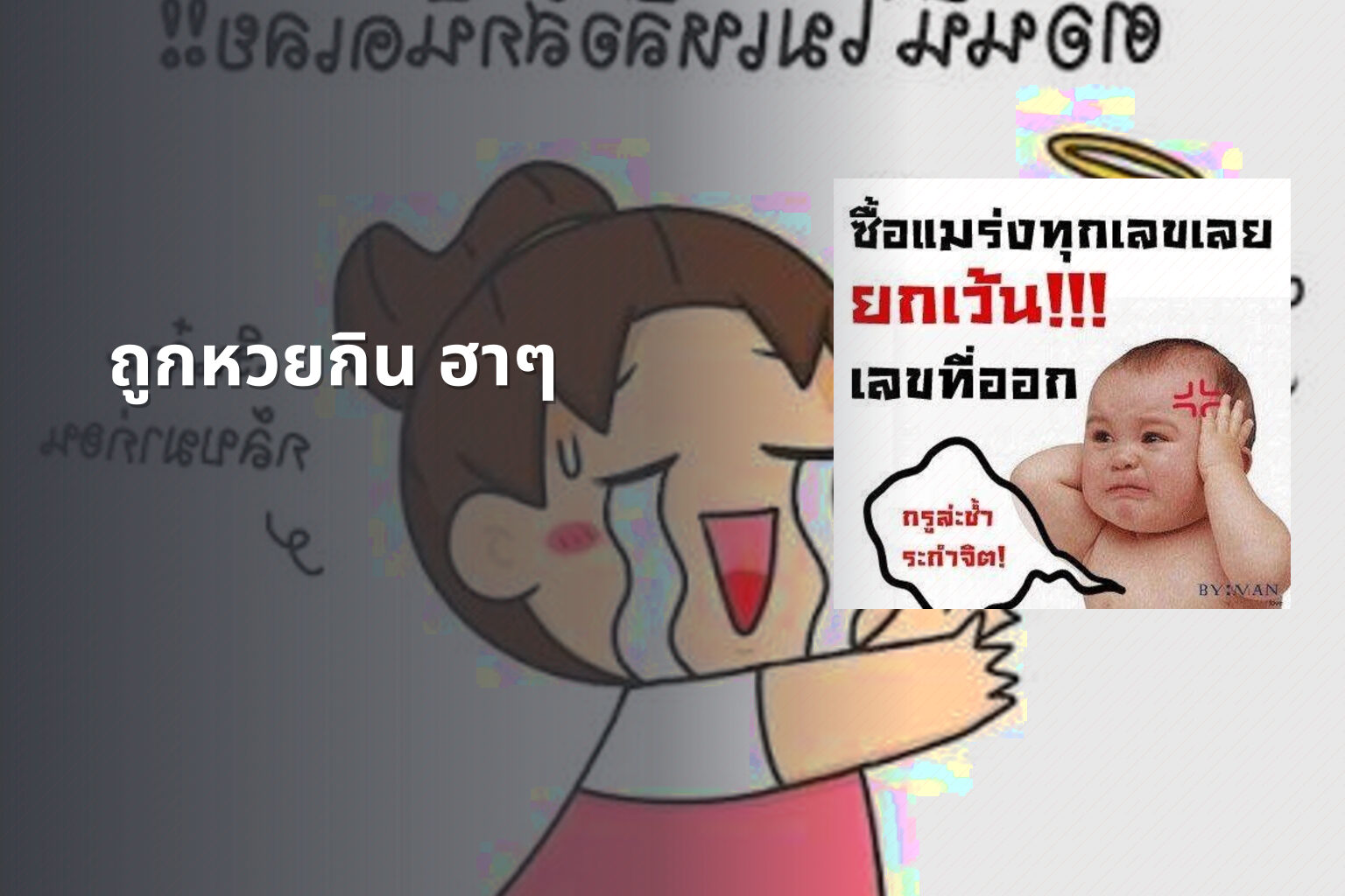 ถูกหวยกิน ฮาๆ - หวย