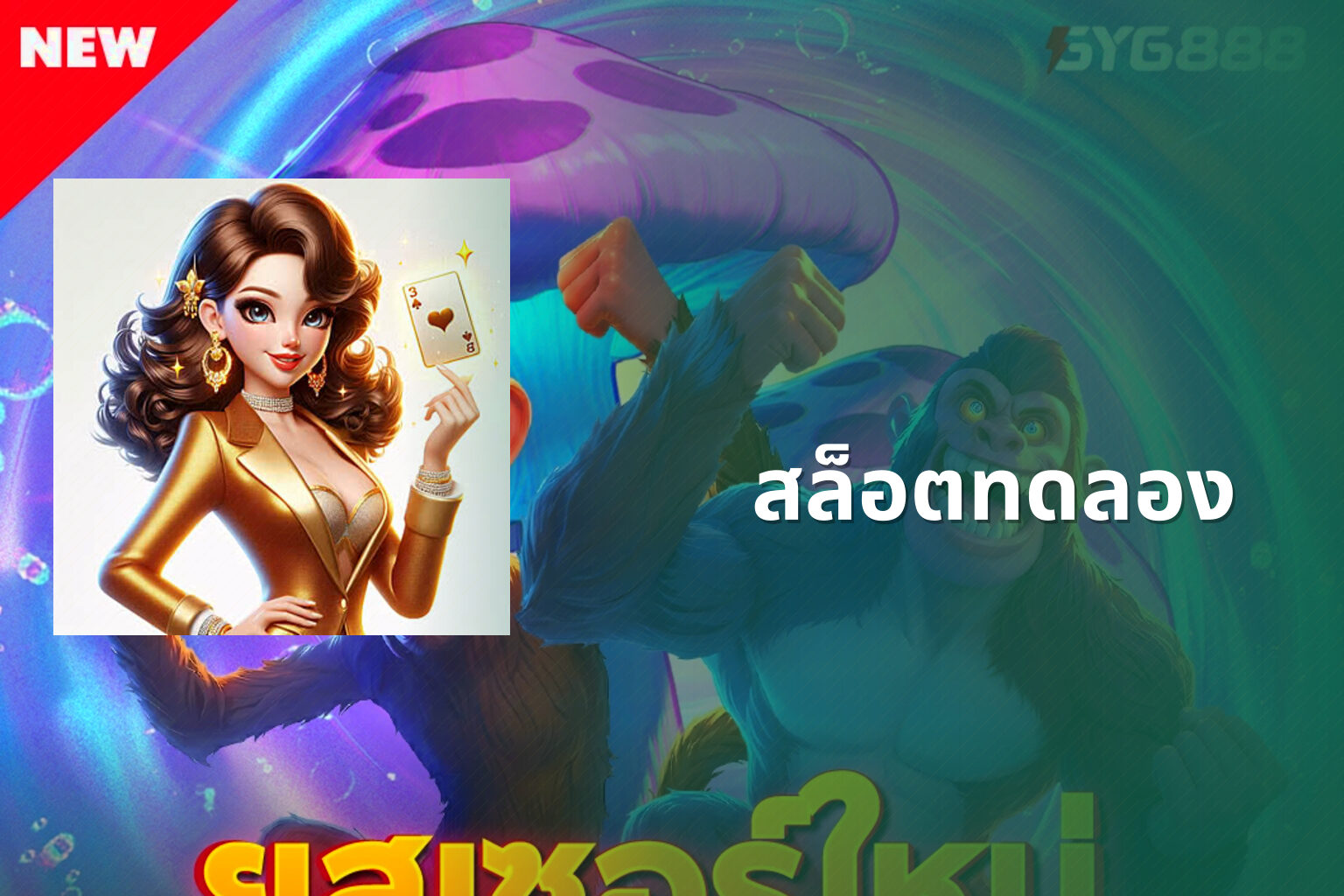 สล็อต​ทดลอง - slot games