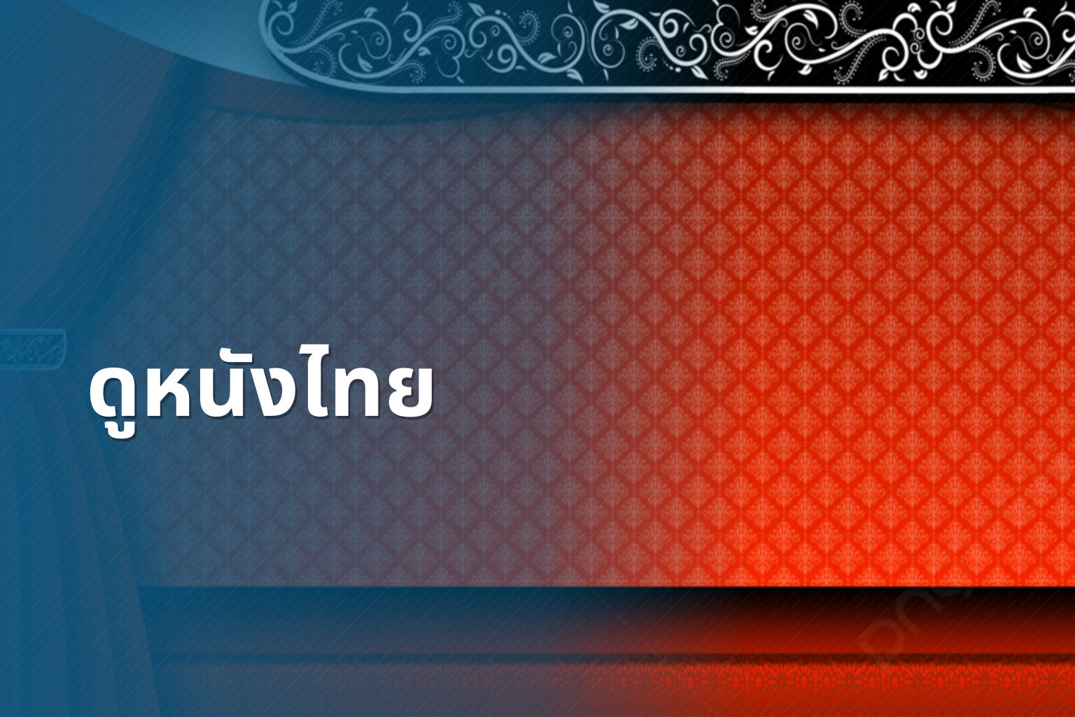 ดูหนังไทย - Thai movies