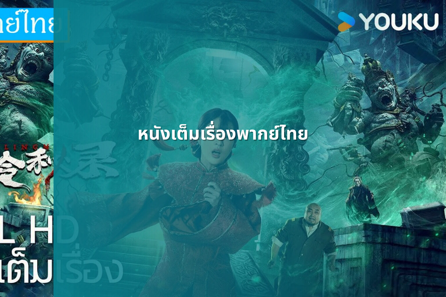 หนังเต็มเรื่องพากย์ไทย - full movies