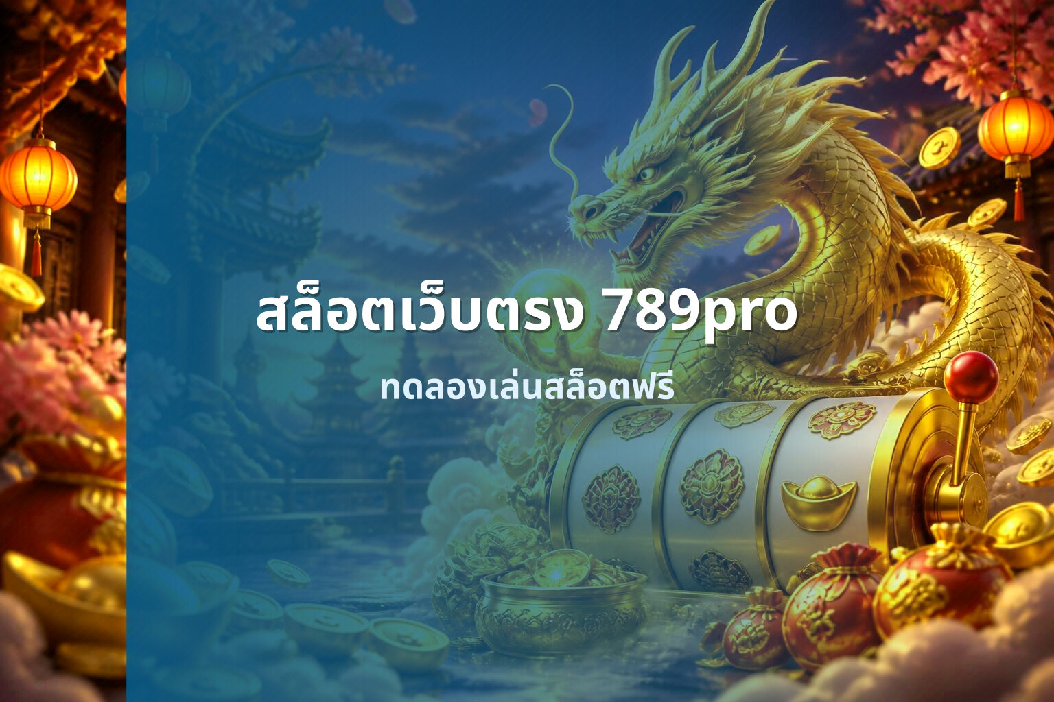 สล็อตเว็บตรง 789pro - online slot games