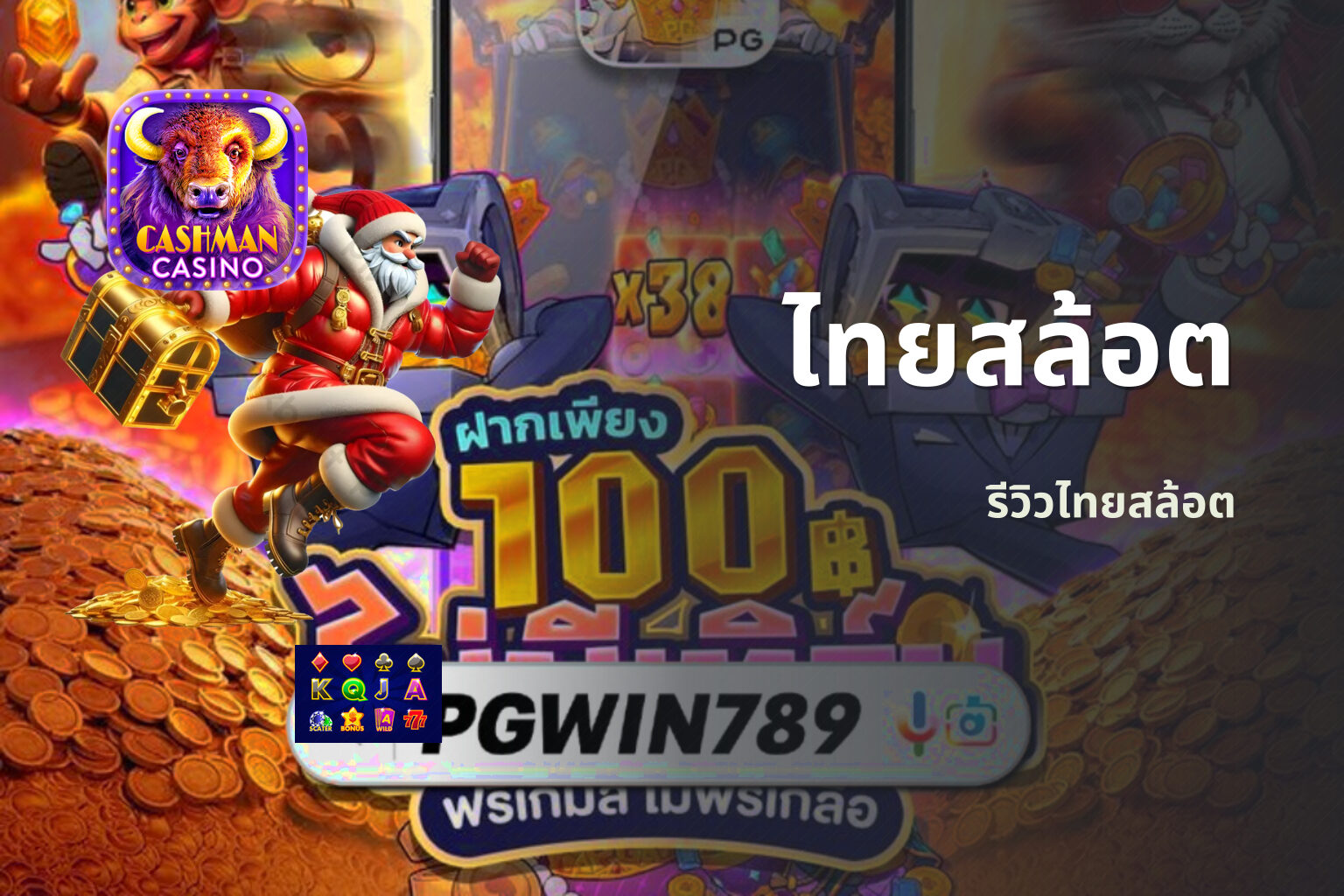 ไทยสล้อต รีวิวไทยสล้อต