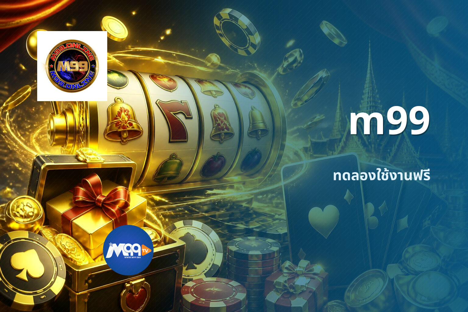 m99 ทดลองใช้งานฟรี