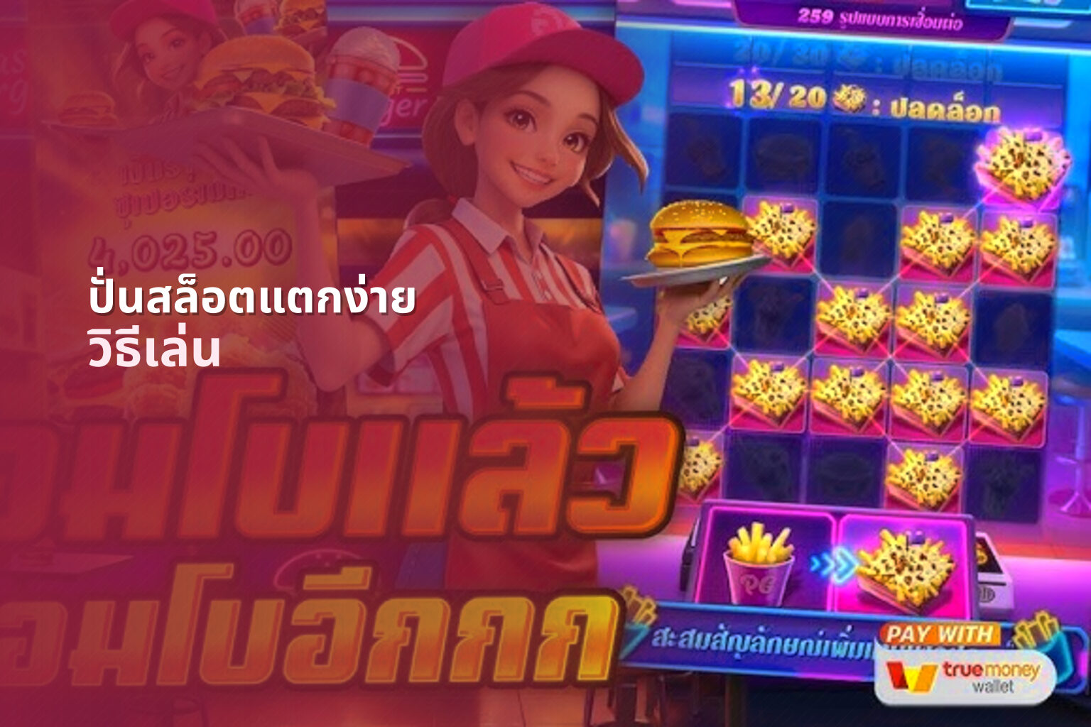 ปั่นสล็อตแตกง่าย วิธีเล่น