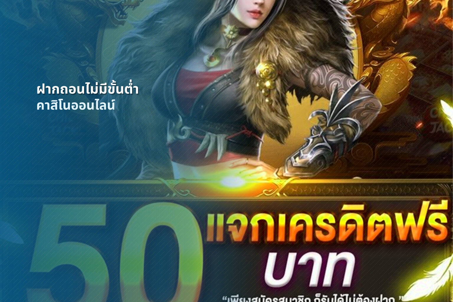 ฝากถอนไม่มีขั้นต่ํา คาสิโนออนไลน์