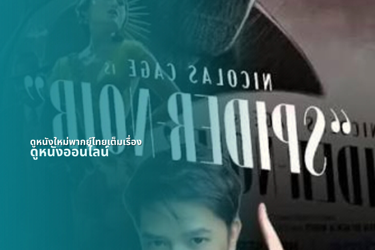 ดูหนังใหม่พากย์ไทยเต็มเรื่อง ดูหนังออนไลน์