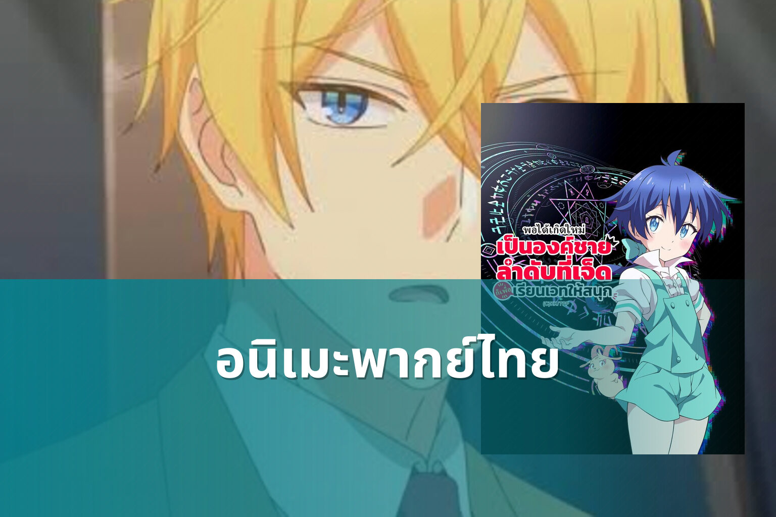 อนิเมะพากย์ไทย - Thai dubbed anime