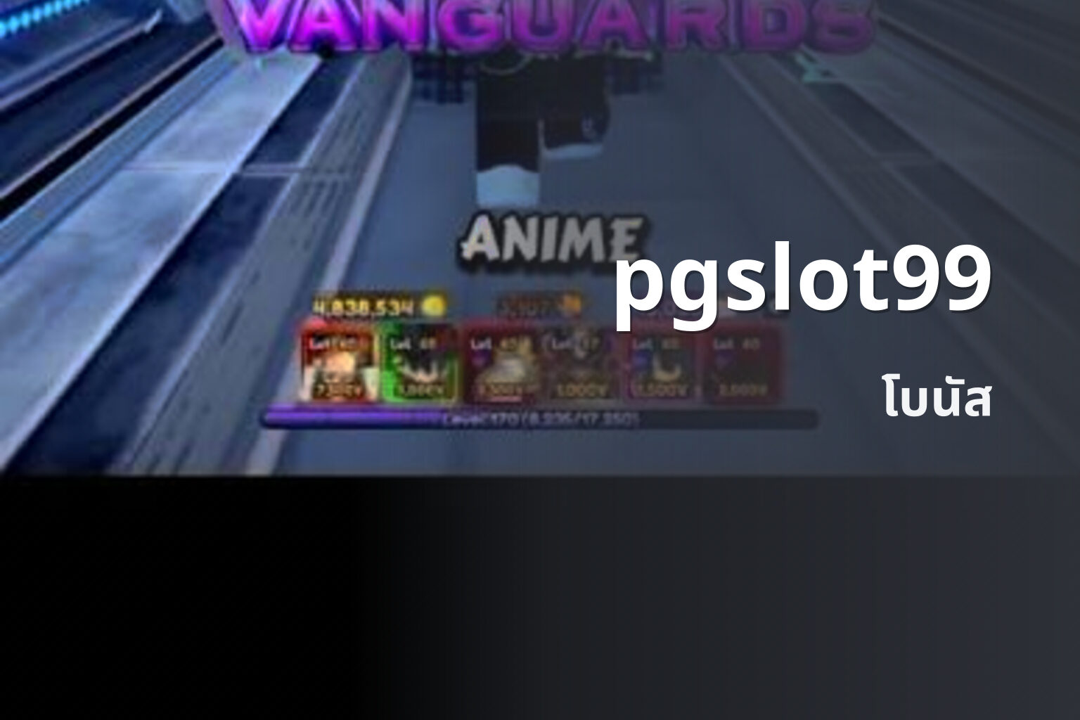 pgslot99 โบนัส