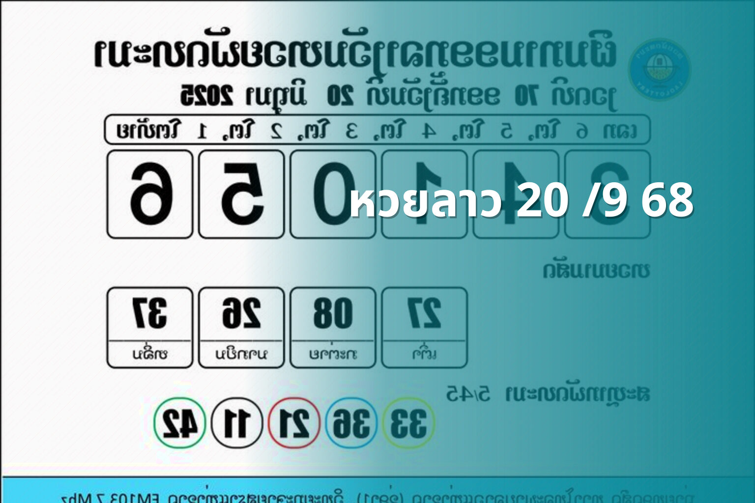 หวยลาว 20 /9 68 - หวยลาว
