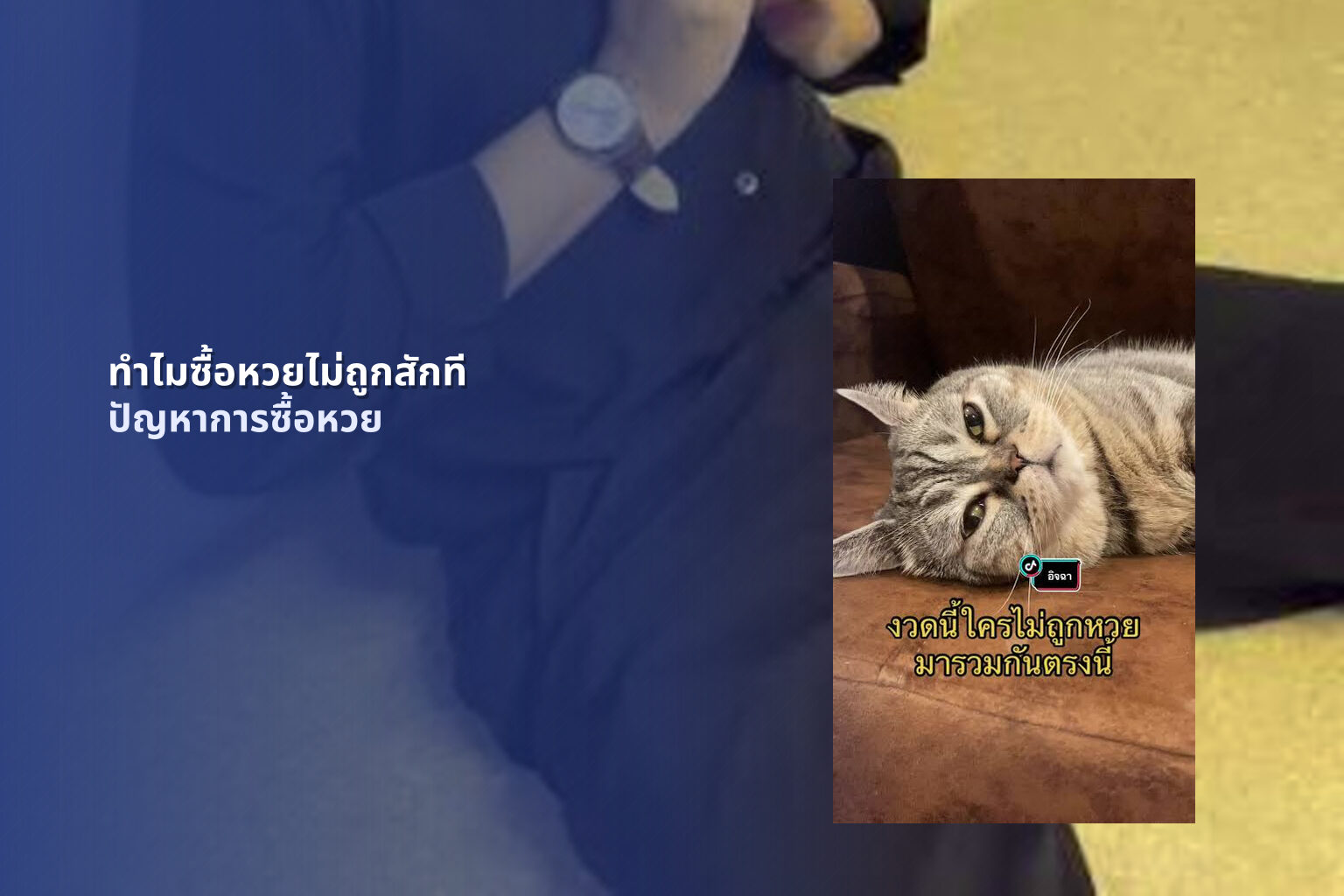 ทําไมซื้อหวยไม่ถูกสักที ปัญหาการซื้อหวย