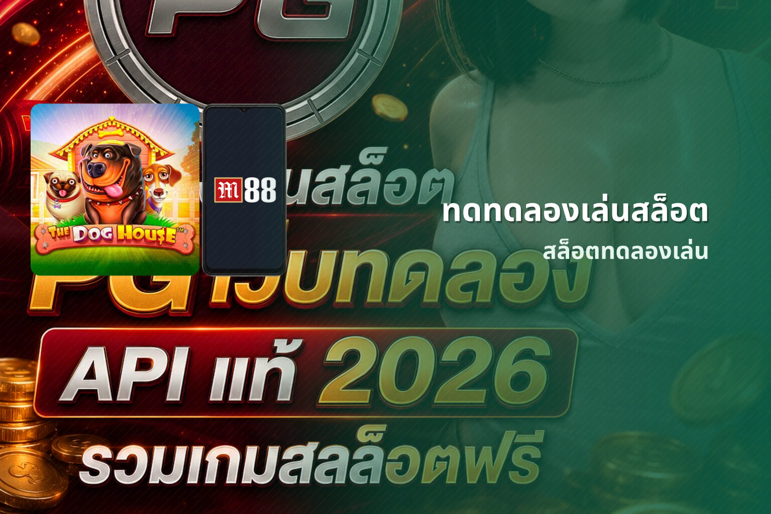 ทดทดลองเล่นสล็อต - slot game trial