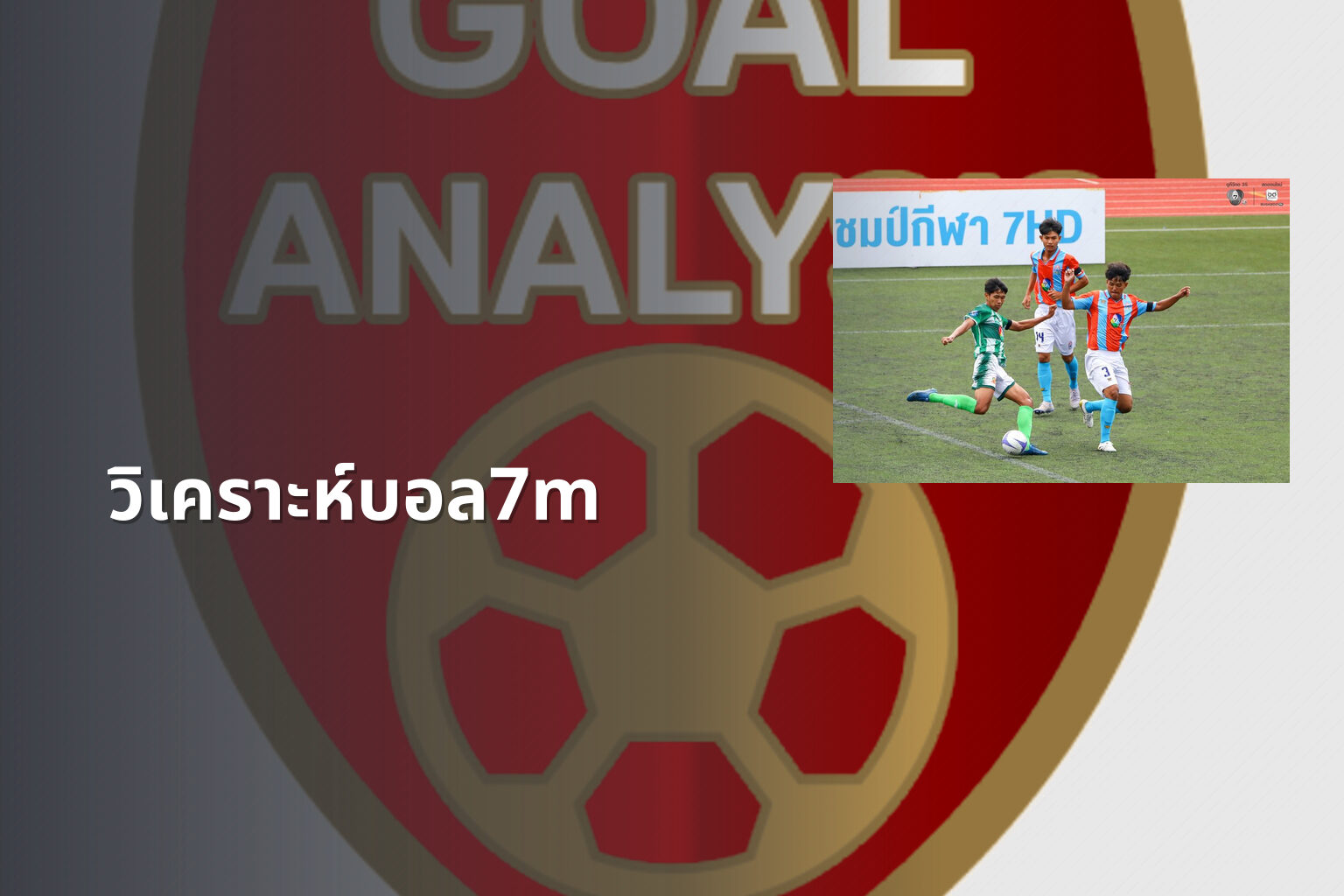 วิเคราะห์บอล7m - sports analysis