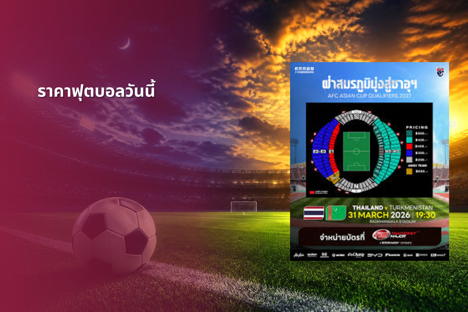 ราคาฟุตบอลวันนี้ - football odds