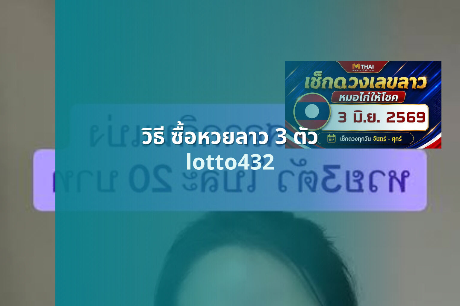 วิธี ซื้อหวยลาว 3 ตัว - how to buy 3-digit Lao lottery