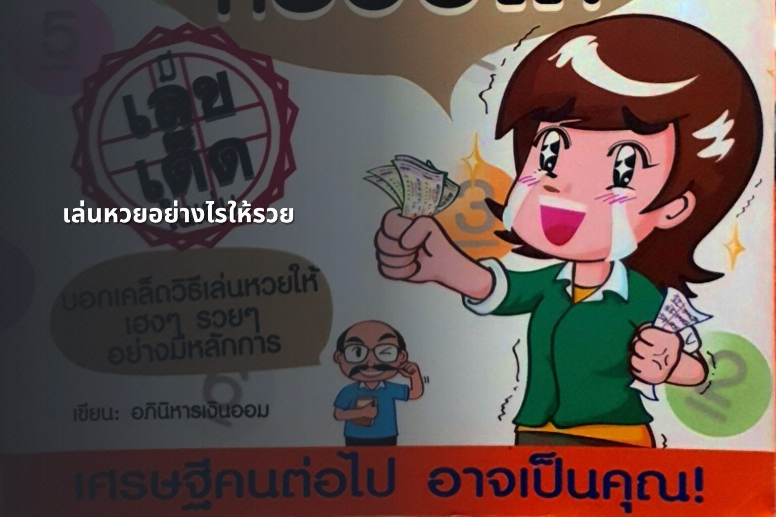 เล่นหวยอย่างไรให้รวย - lottery strategies