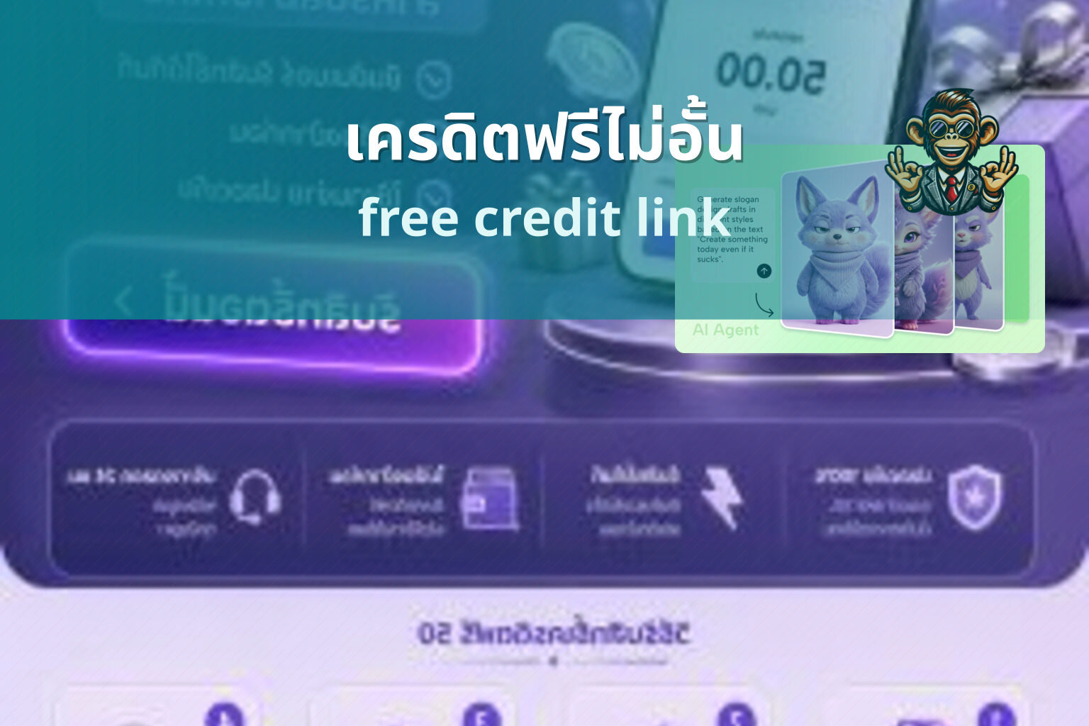 เครดิตฟรีไม่อั้น free credit link
