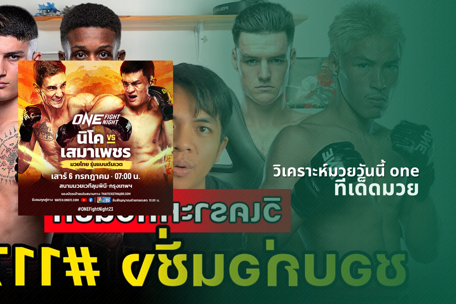 วิเคราะห์มวยวันนี้ one - boxing analysis