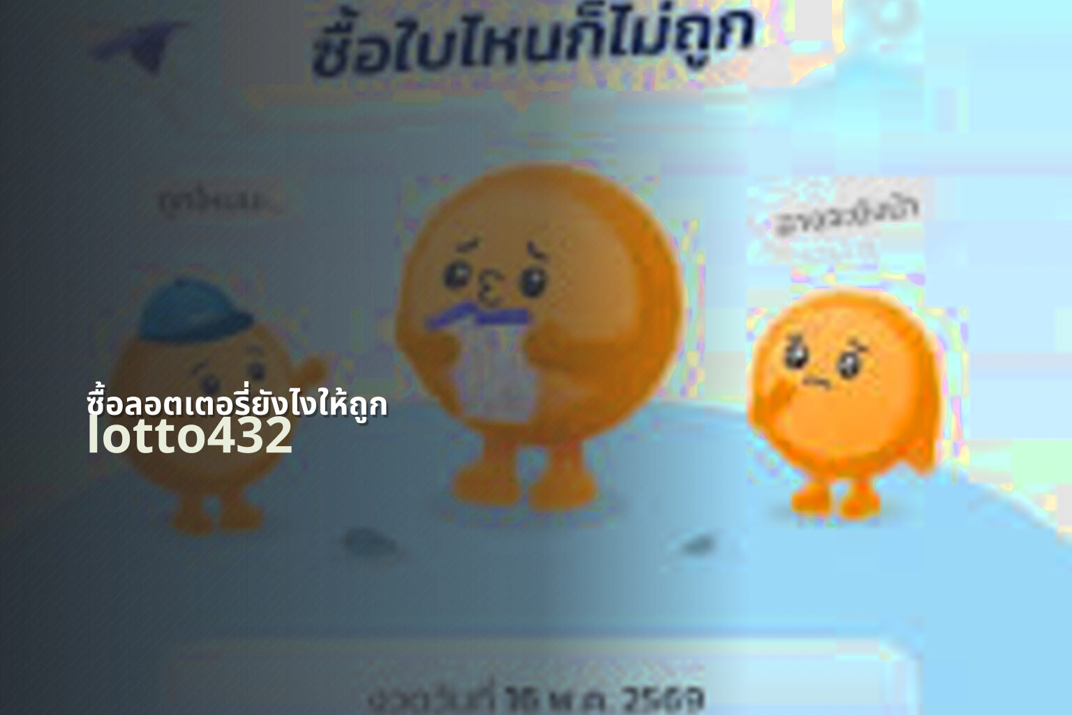 ซื้อลอตเตอรี่ยังไงให้ถูก - how to buy lottery correctly