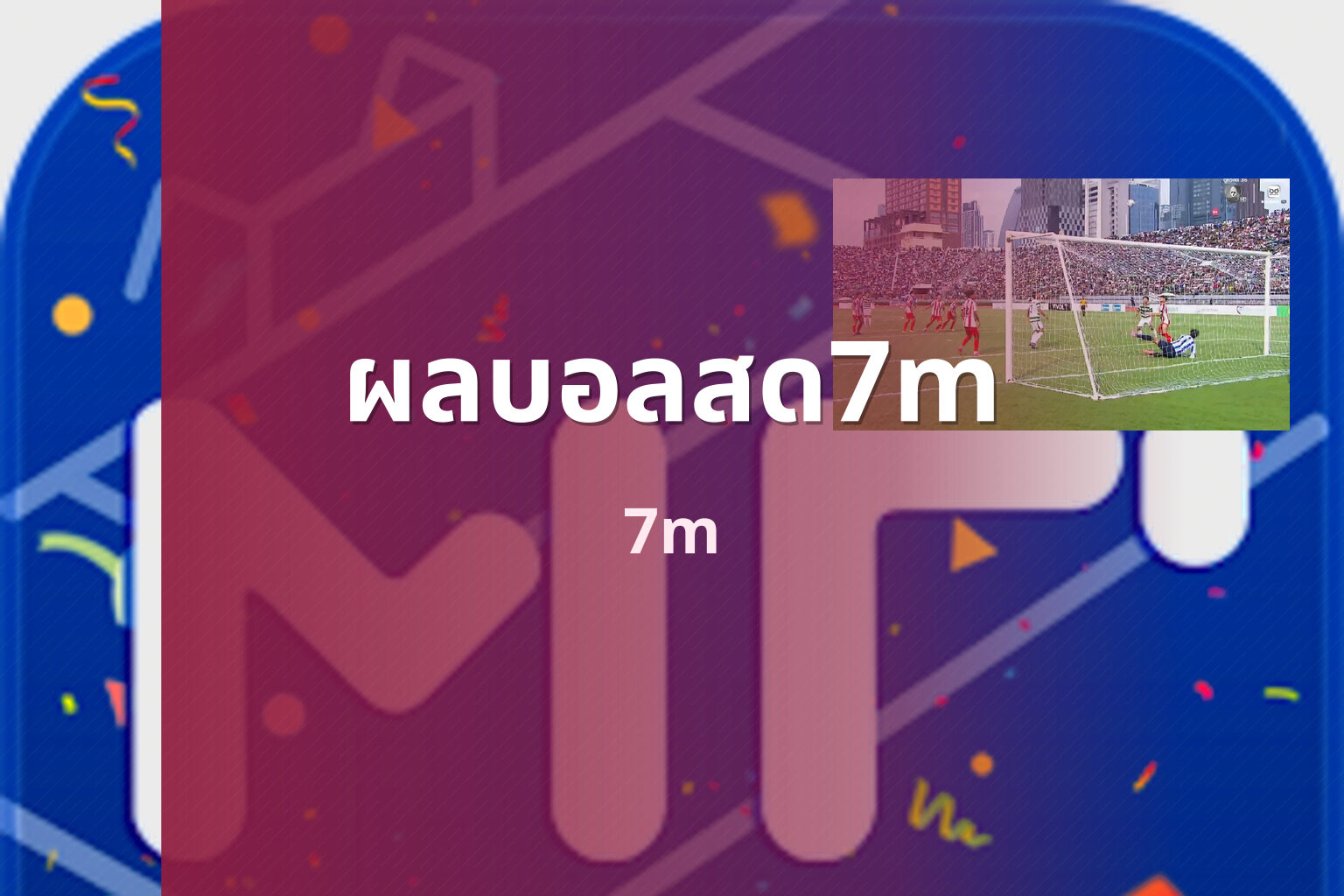 ผลบอลสด7m 7m