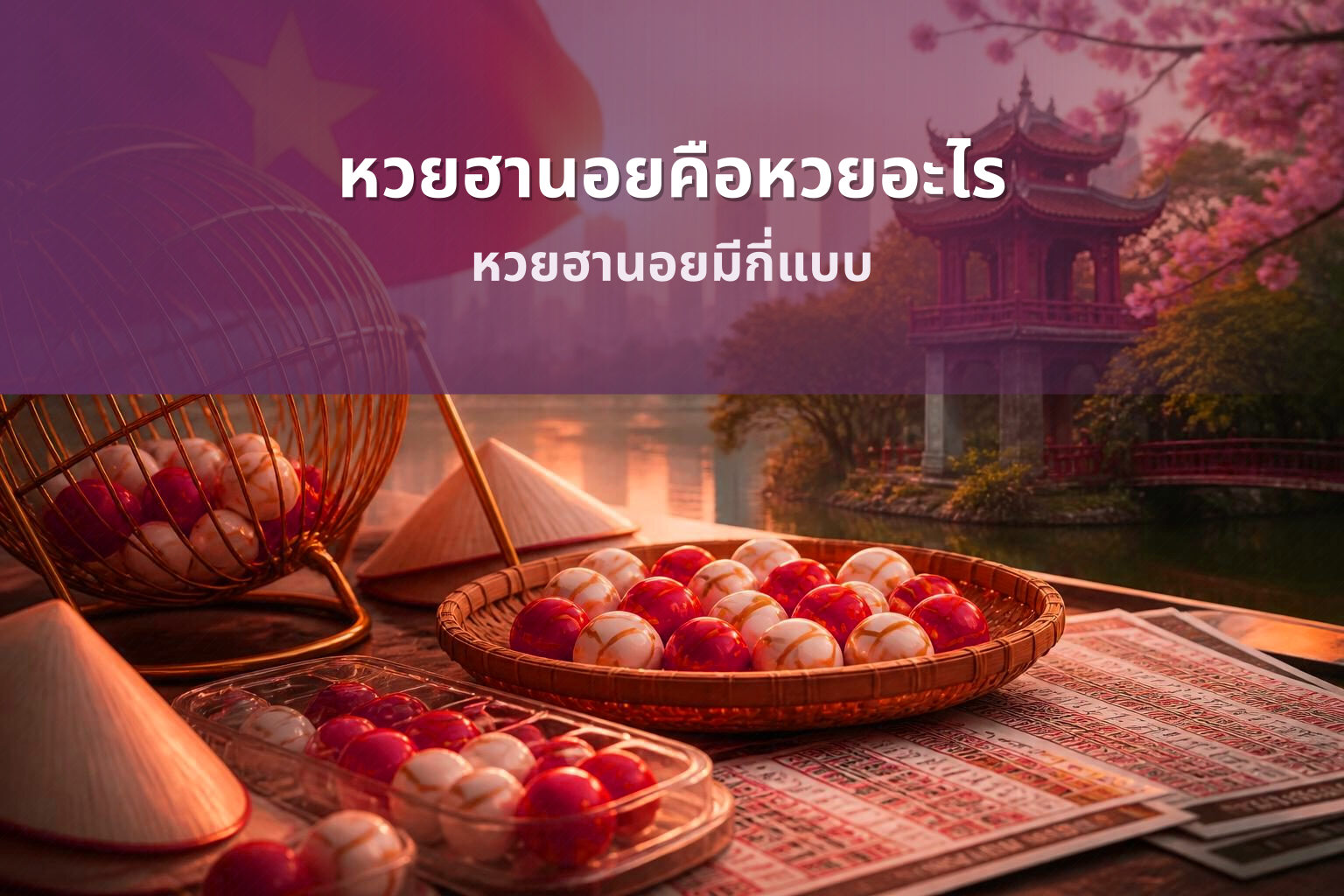 หวยฮานอยคือหวยอะไร - หวยฮานอย