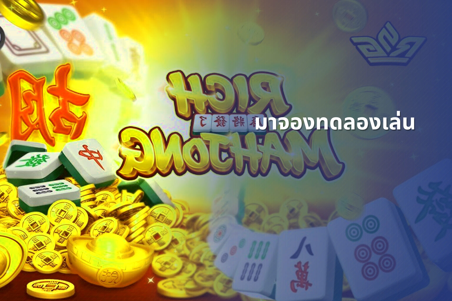 มาจองทดลองเล่น - slot games