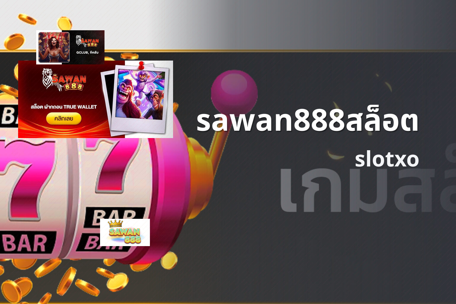 sawan888สล็อต slotxo