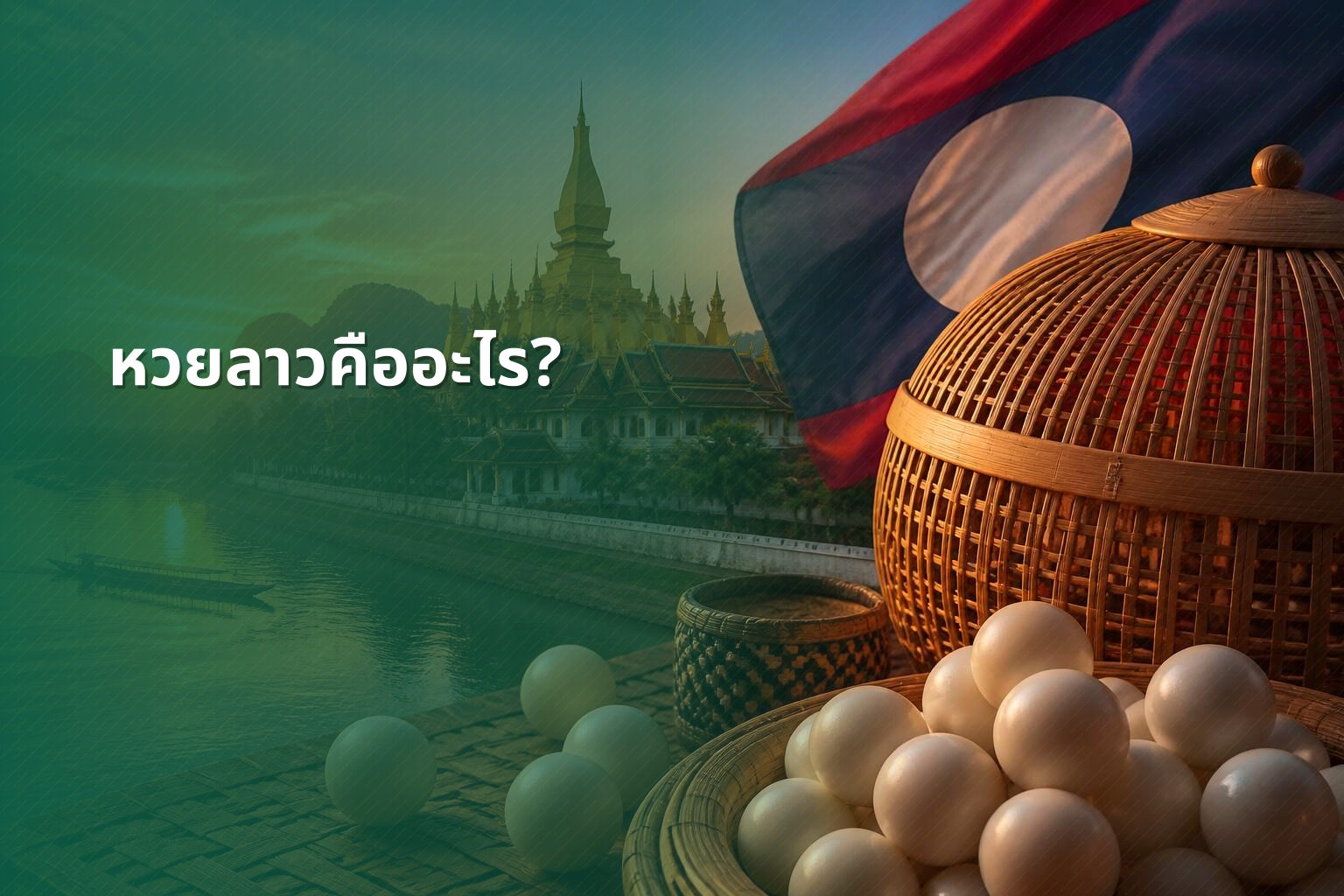 หวยลาวคืออะไร? - หวยลาว