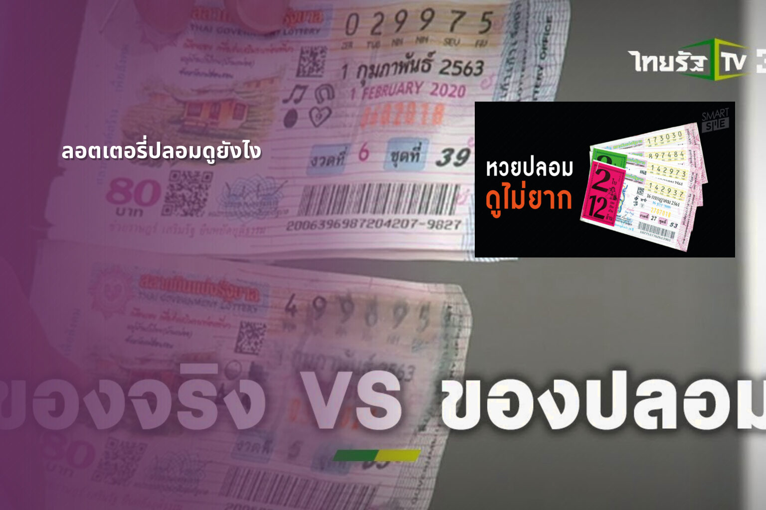ลอตเตอรี่ปลอมดูยังไง - fake lottery tickets