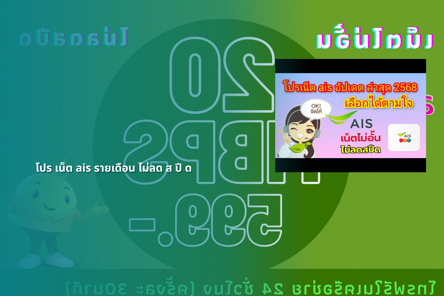 โปร เน็ต ais รายเดือน ไม่ลด ส ปี ด - internet package