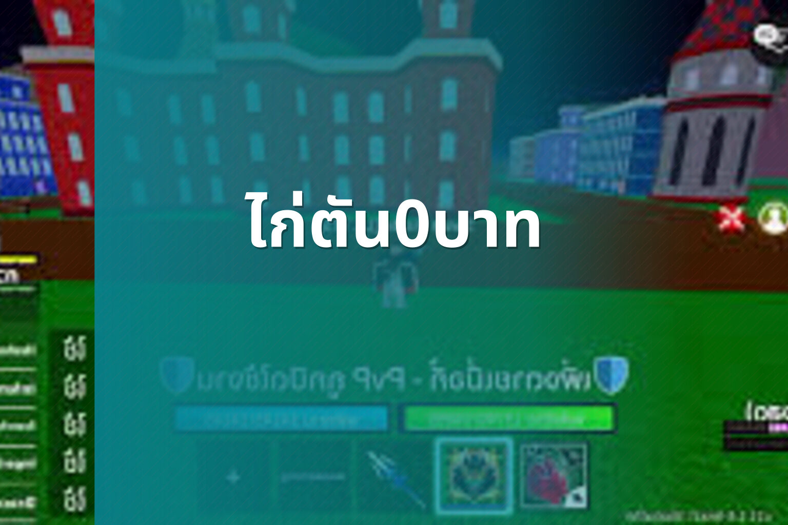 ไก่ตัน0บาท - Roblox sandbox game and free in-game items